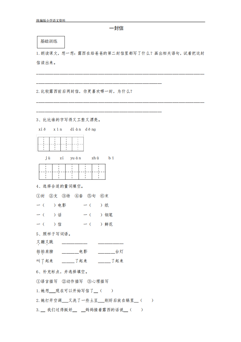 统编版人教版二年级上册语文同步练习题（满分必刷）《一封信》(有答案)