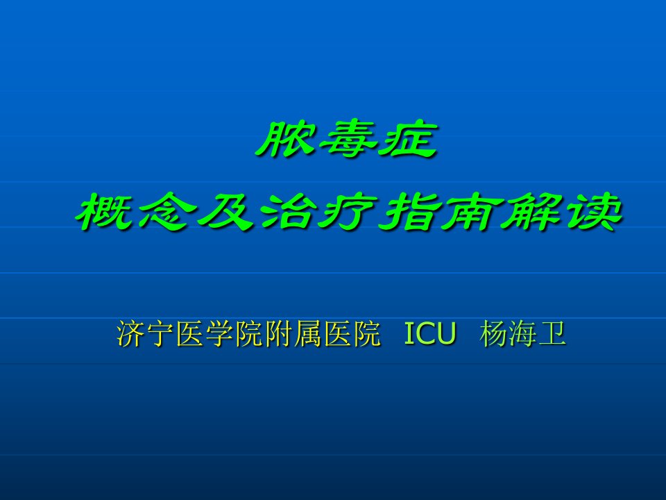 脓毒症概念及治疗指南解读