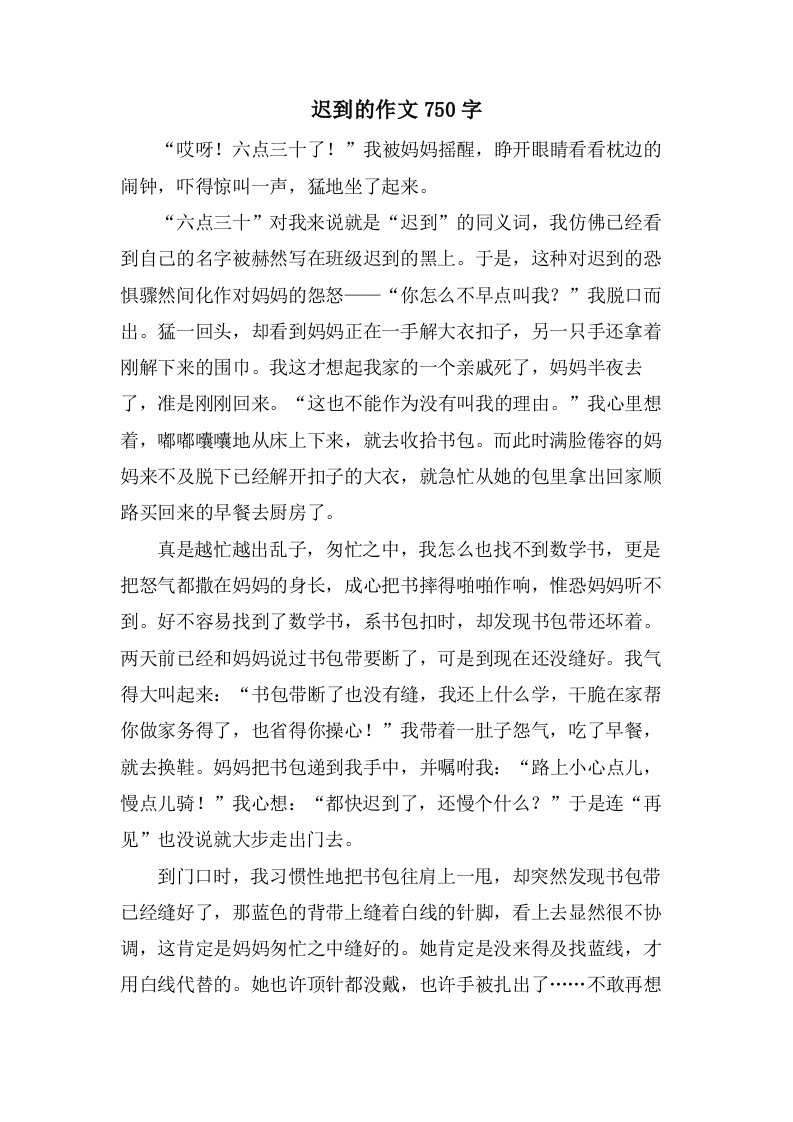 迟到的作文750字