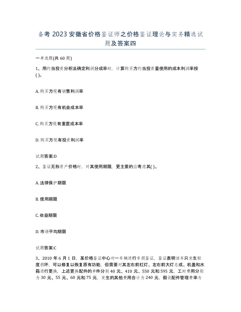 备考2023安徽省价格鉴证师之价格鉴证理论与实务试题及答案四