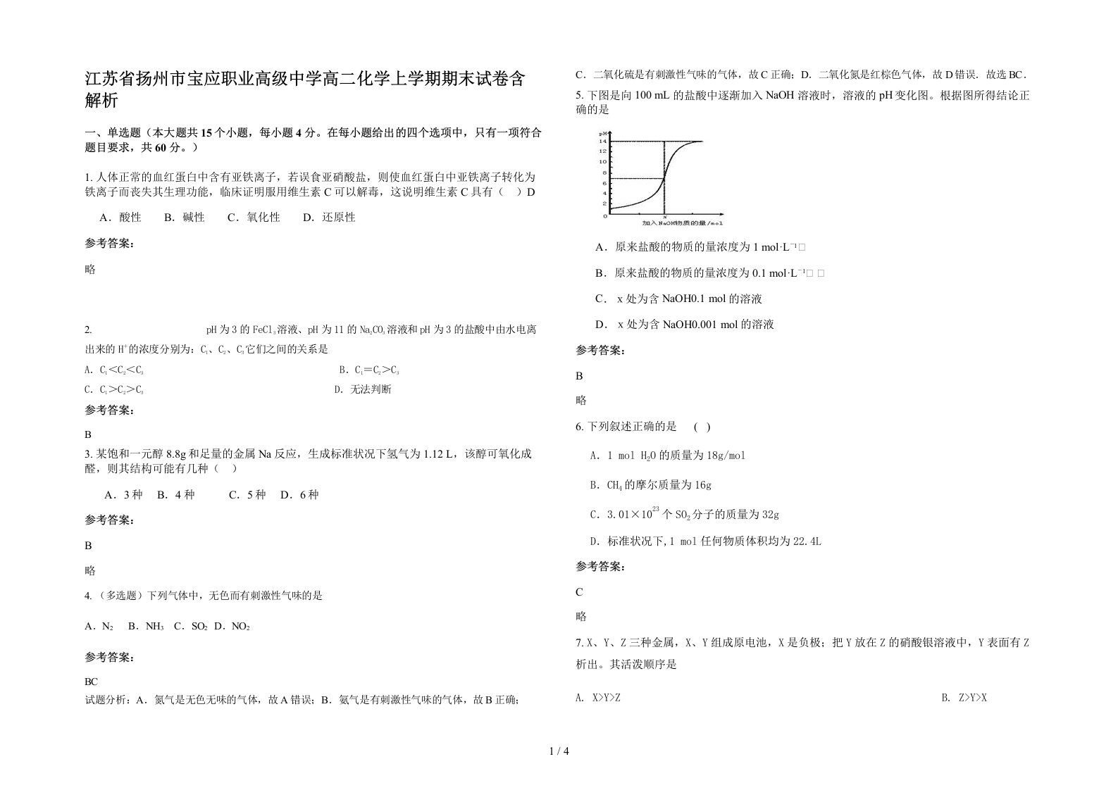 江苏省扬州市宝应职业高级中学高二化学上学期期末试卷含解析