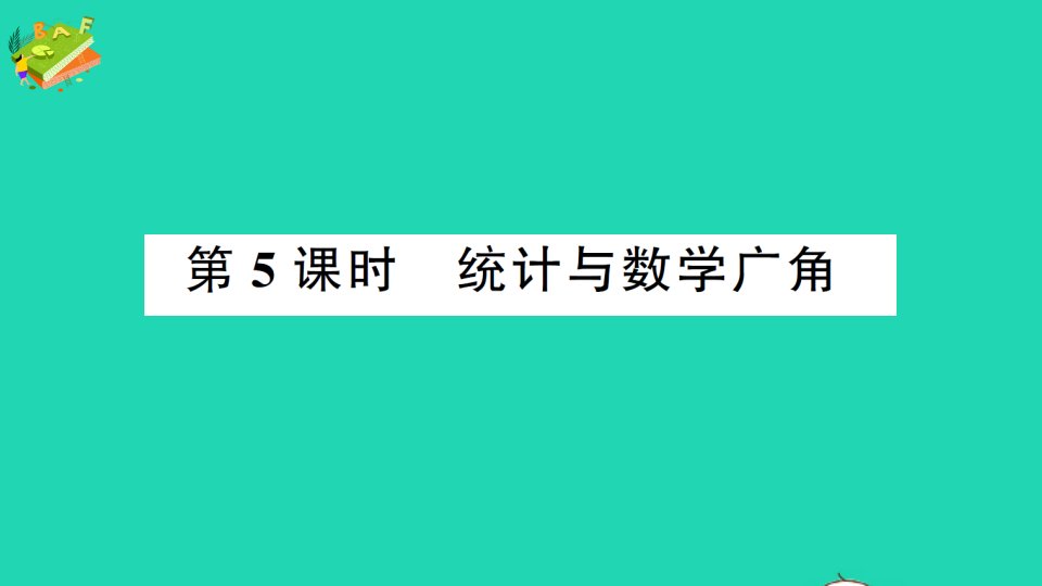 五年级数学下册9总复习第5课时统计与数学广角作业课件新人教版