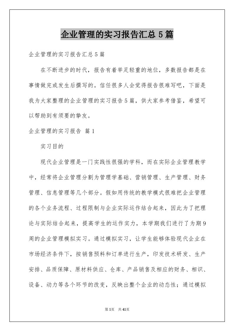 企业管理的实习报告汇总5篇