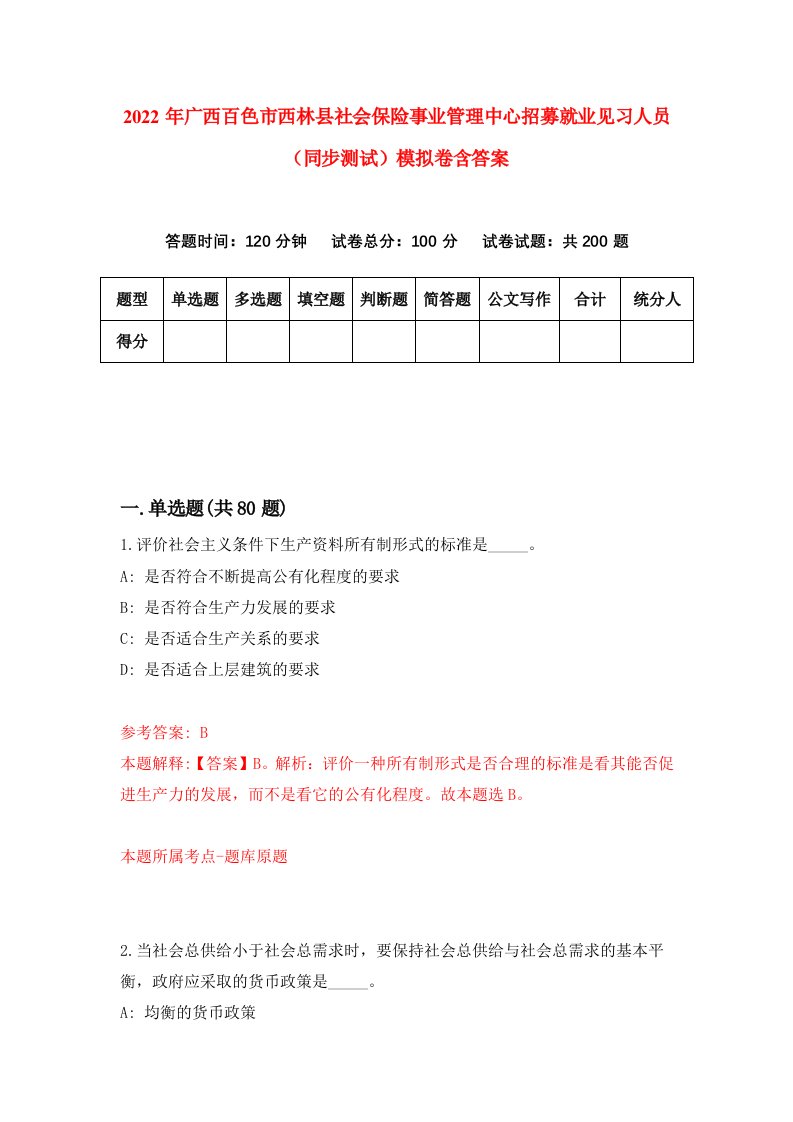 2022年广西百色市西林县社会保险事业管理中心招募就业见习人员同步测试模拟卷含答案1