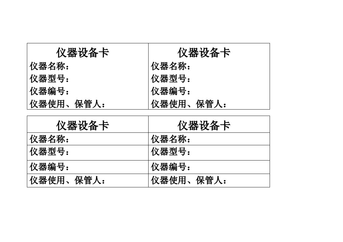 仪器设备卡的范本