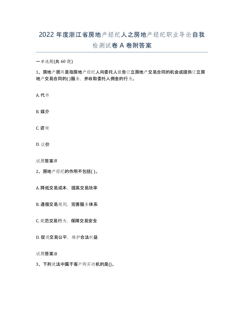 2022年度浙江省房地产经纪人之房地产经纪职业导论自我检测试卷A卷附答案