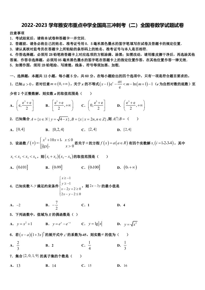 2022-2023学年雅安市重点中学全国高三冲刺考（二）全国卷数学试题试卷