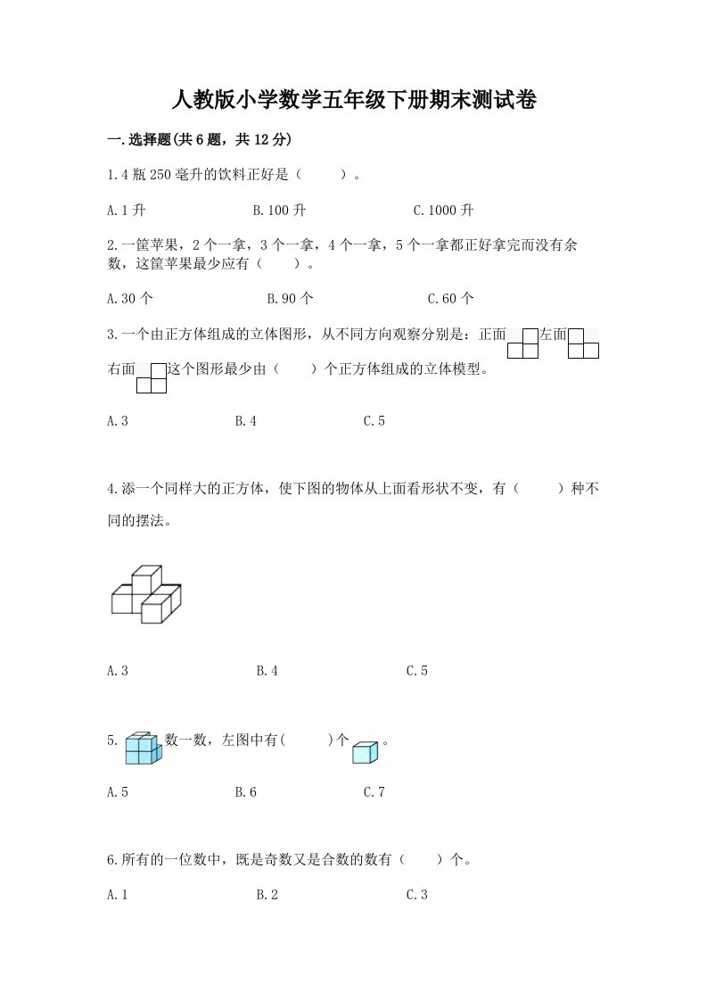 人教版小学数学五年级下册期末测试卷（培优a卷）