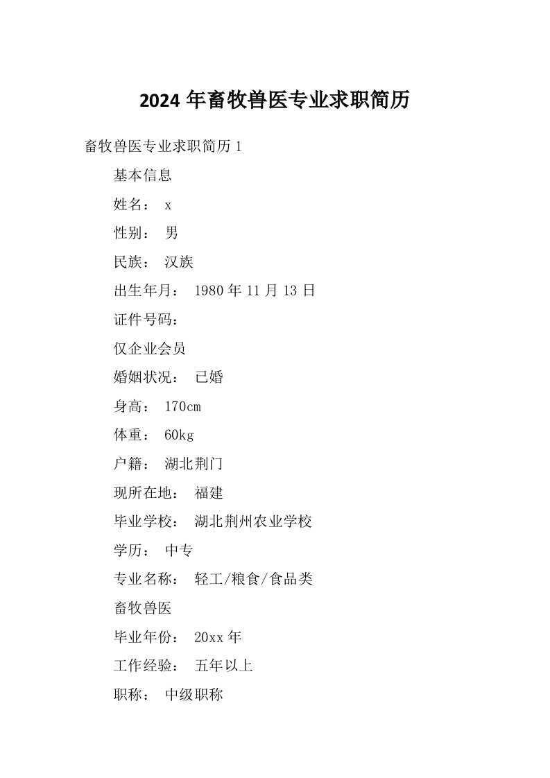 2024年畜牧兽医专业求职简历