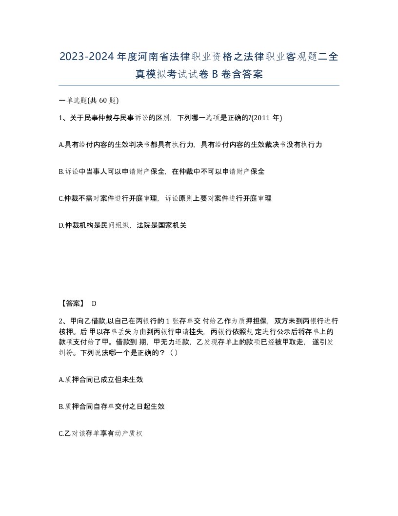 2023-2024年度河南省法律职业资格之法律职业客观题二全真模拟考试试卷B卷含答案