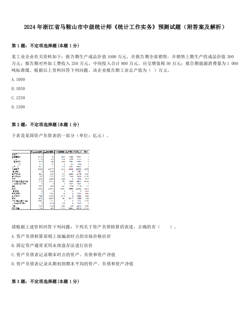 2024年浙江省马鞍山市中级统计师《统计工作实务》预测试题（附答案及解析）