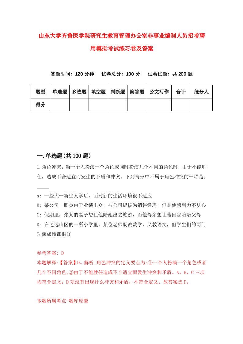 山东大学齐鲁医学院研究生教育管理办公室非事业编制人员招考聘用模拟考试练习卷及答案（第8次）