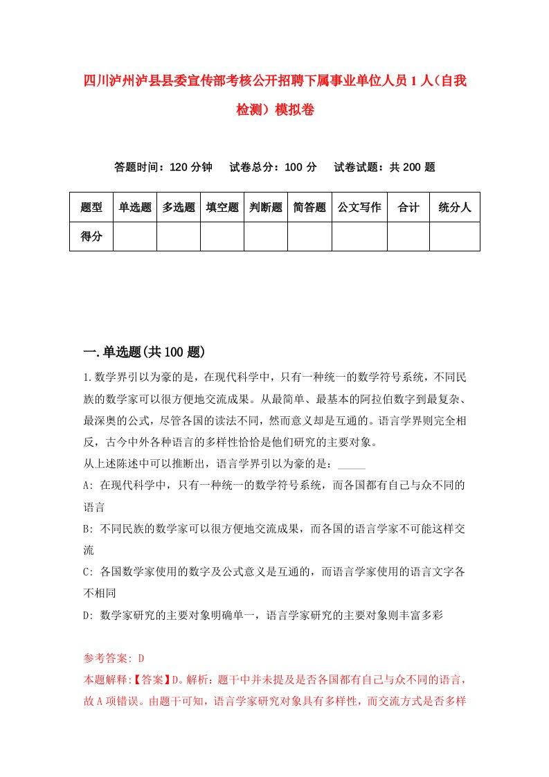 四川泸州泸县县委宣传部考核公开招聘下属事业单位人员1人自我检测模拟卷第5套