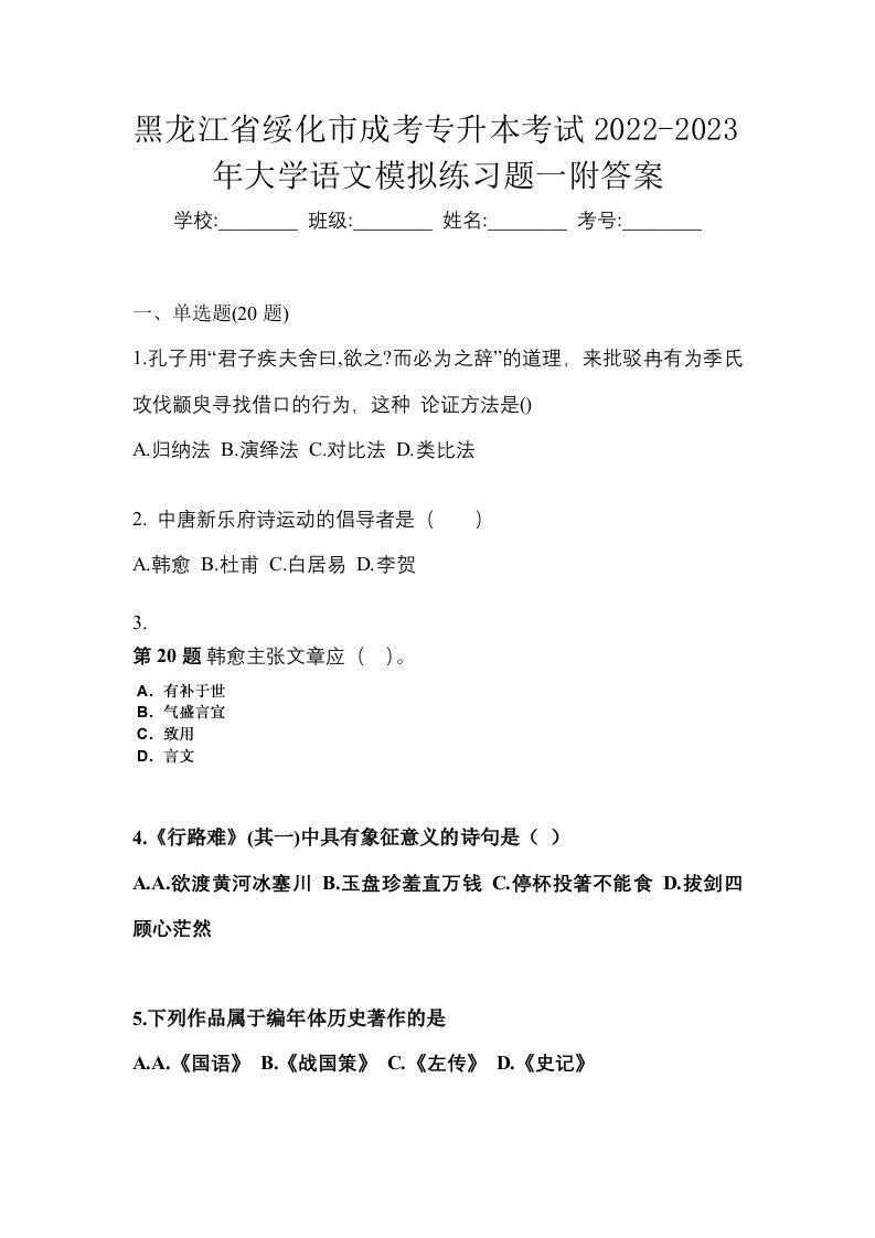 黑龙江省绥化市成考专升本考试2022-2023年大学语文模拟练习题一附答案