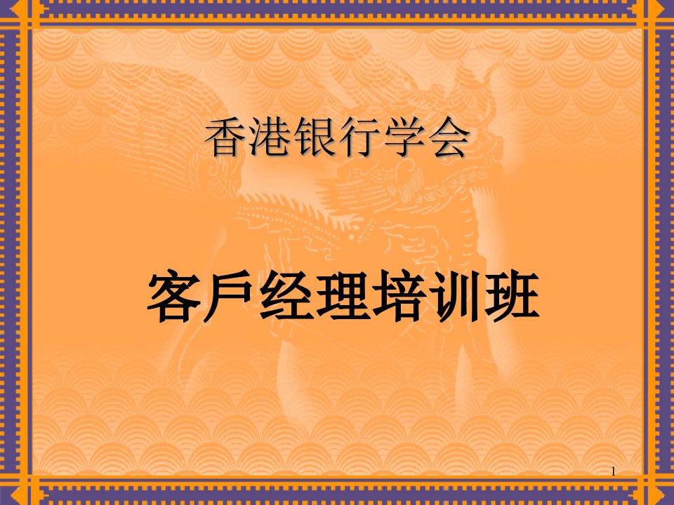 客戶经理的概念（PPT