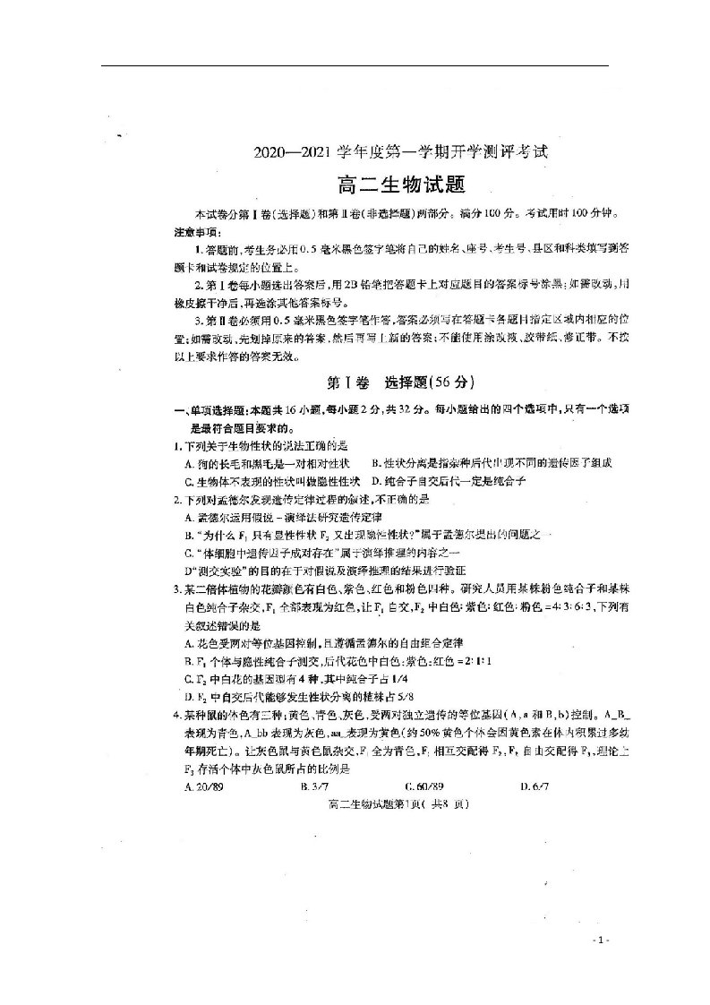 山东省聊城市九校2020_2021学年高二生物上学期第一次开学联考试题扫描版