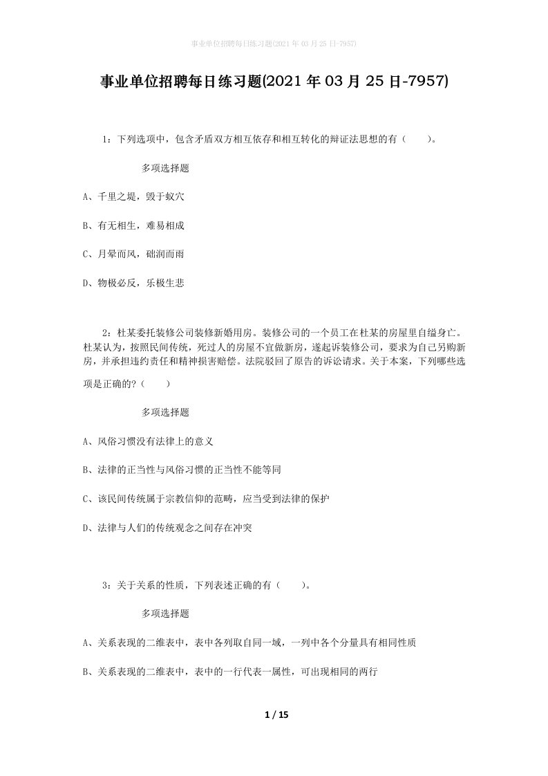 事业单位招聘每日练习题2021年03月25日-7957