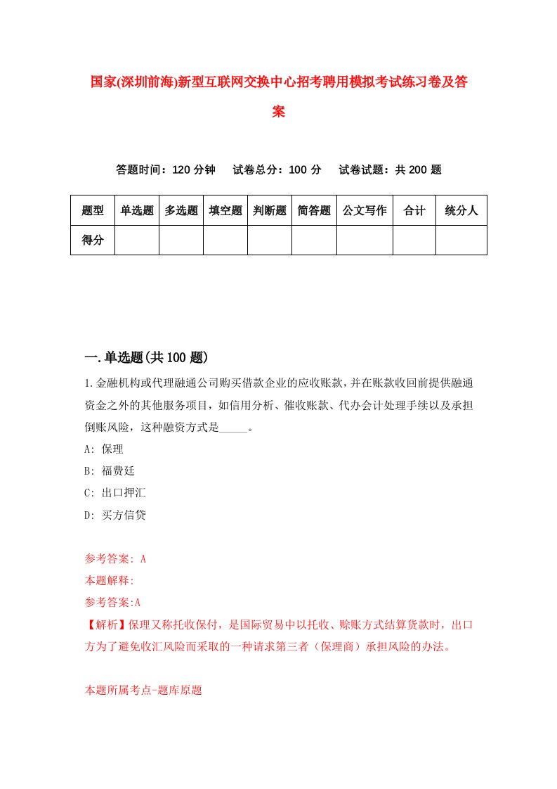 国家深圳前海新型互联网交换中心招考聘用模拟考试练习卷及答案9