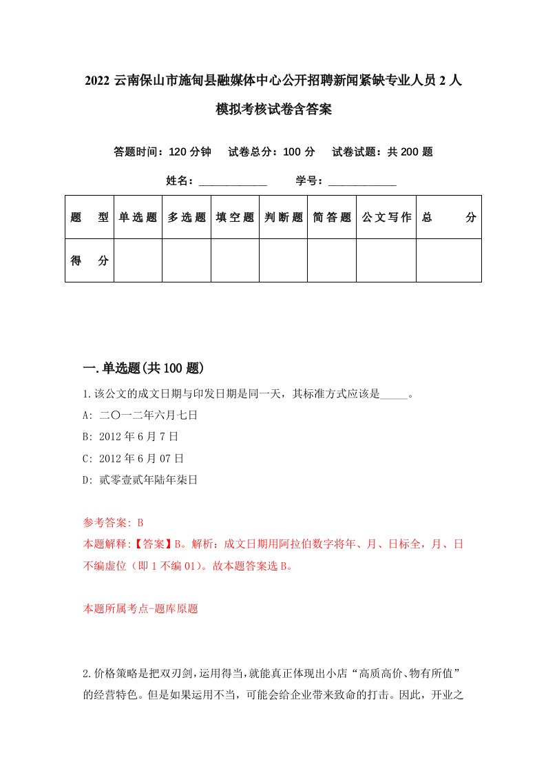 2022云南保山市施甸县融媒体中心公开招聘新闻紧缺专业人员2人模拟考核试卷含答案0