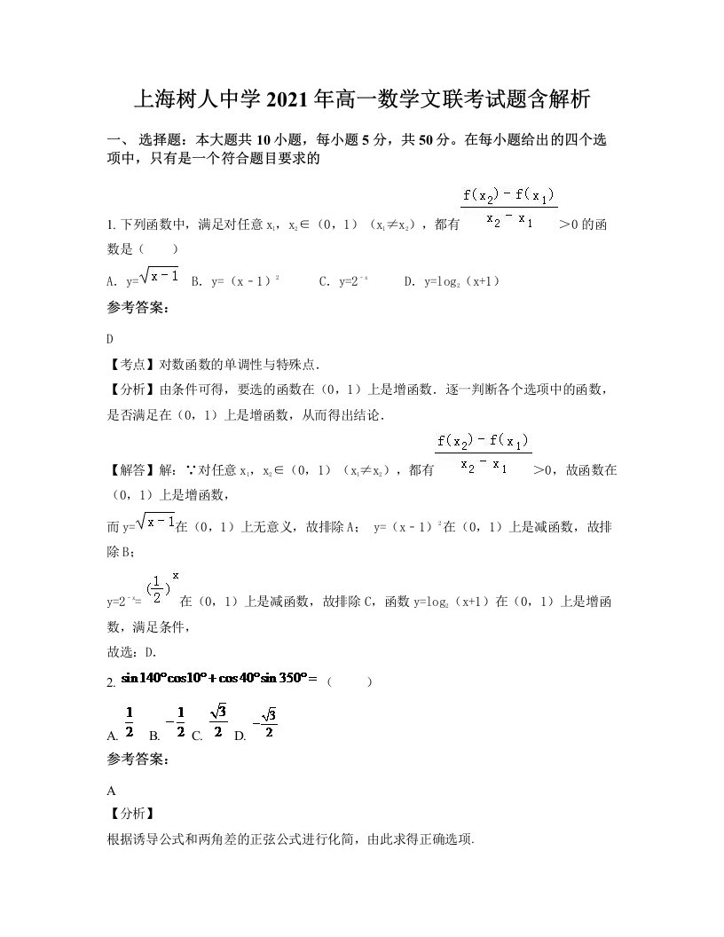 上海树人中学2021年高一数学文联考试题含解析