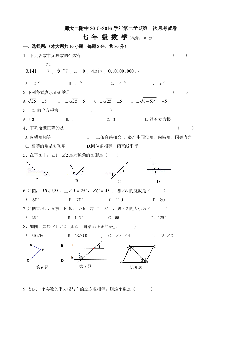 【小学中学教育精选】青海师大二附中七年级4月月考数学测试卷