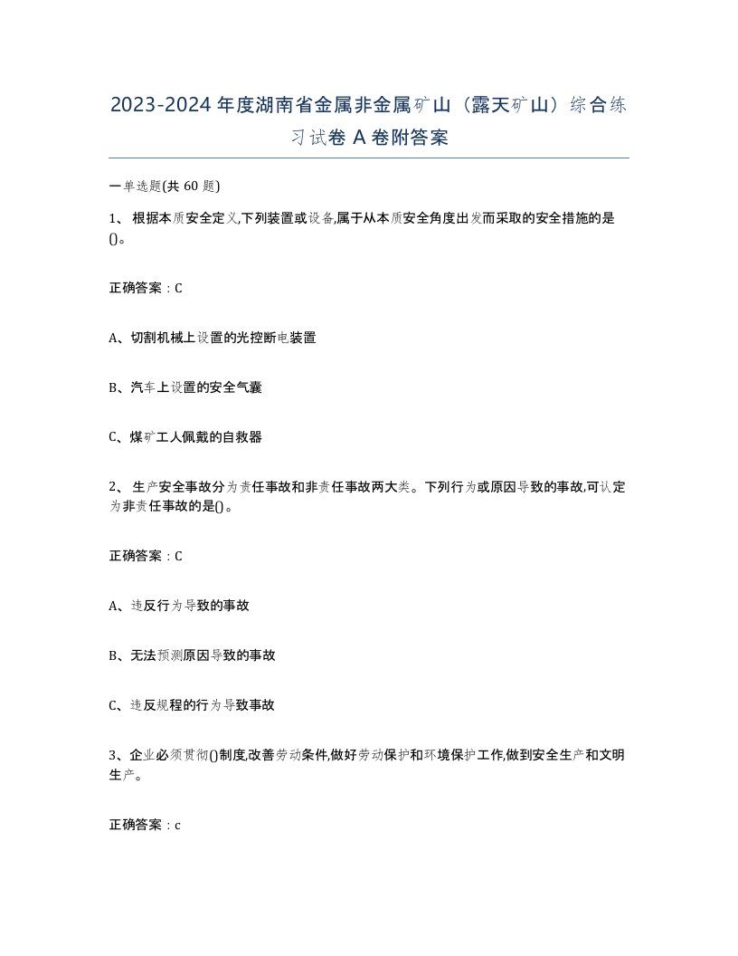 2023-2024年度湖南省金属非金属矿山露天矿山综合练习试卷A卷附答案