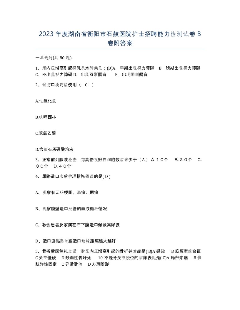 2023年度湖南省衡阳市石鼓医院护士招聘能力检测试卷B卷附答案