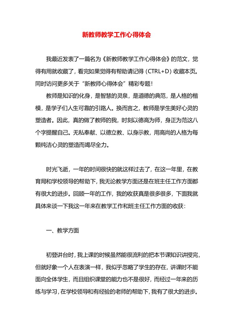 新教师教学工作心得体会