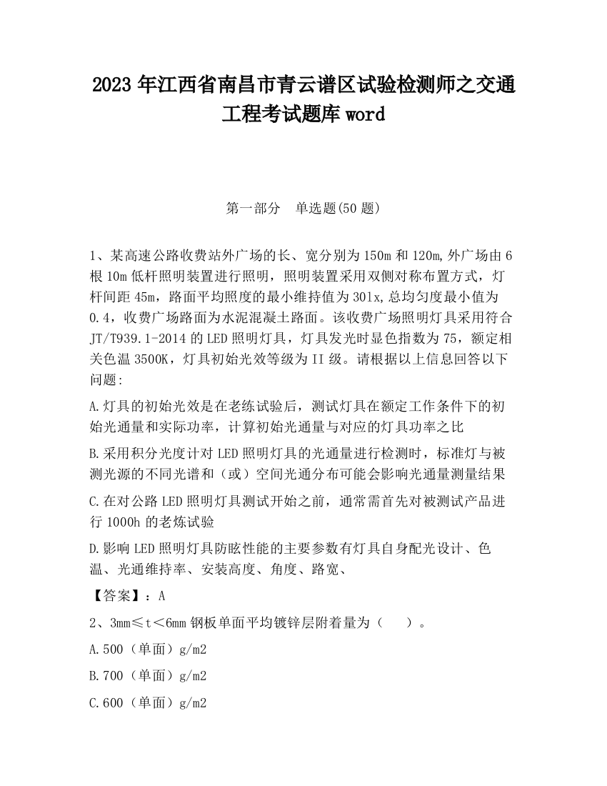 2023年江西省南昌市青云谱区试验检测师之交通工程考试题库word