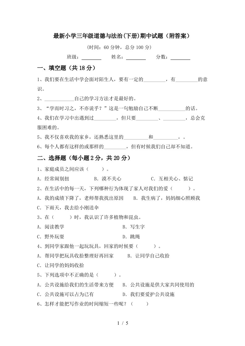 最新小学三年级道德与法治下册期中试题附答案