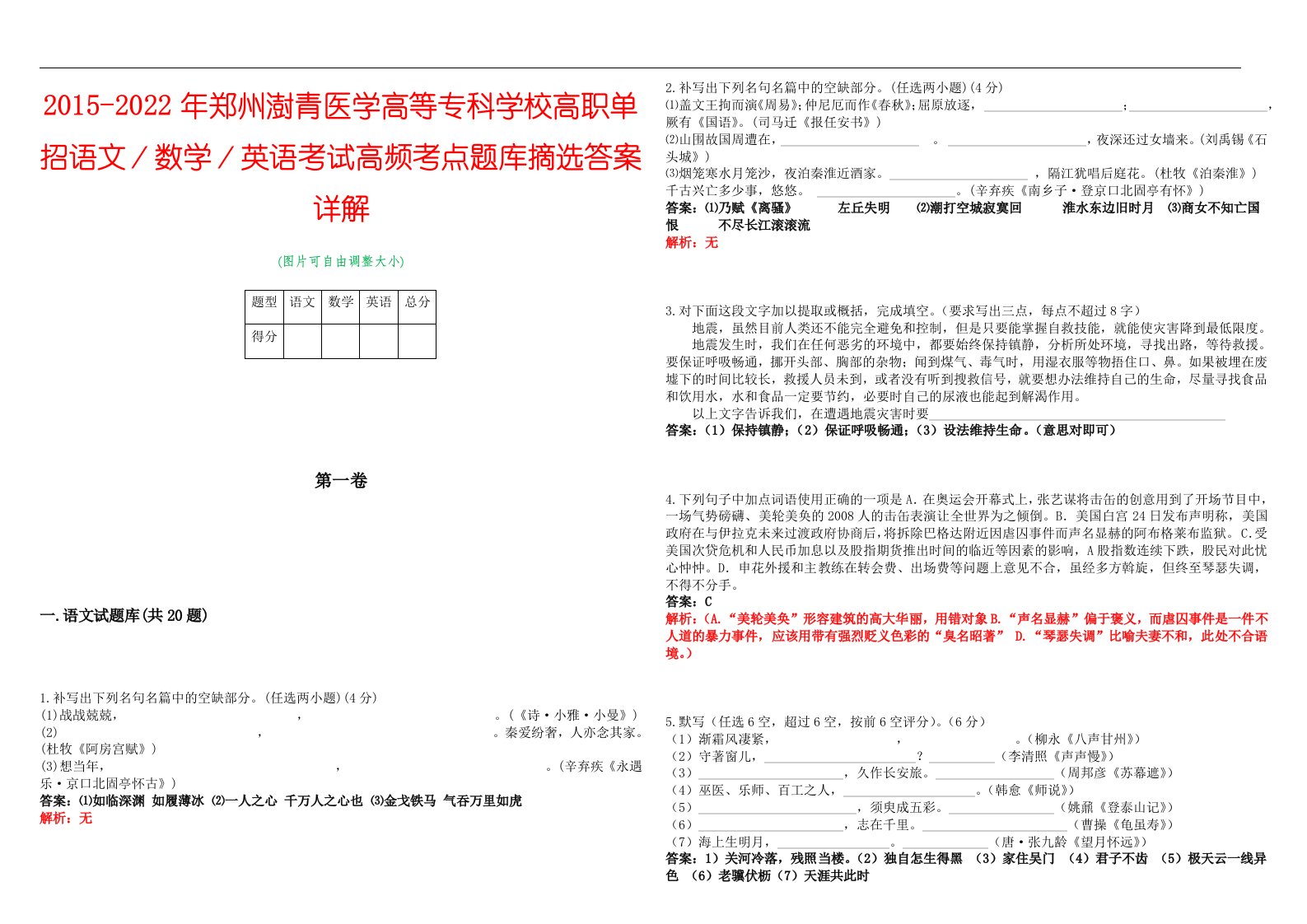 2015-2022年郑州澍青医学高等专科学校高职单招语文／数学／英语考试高频考点题库摘选答案详解