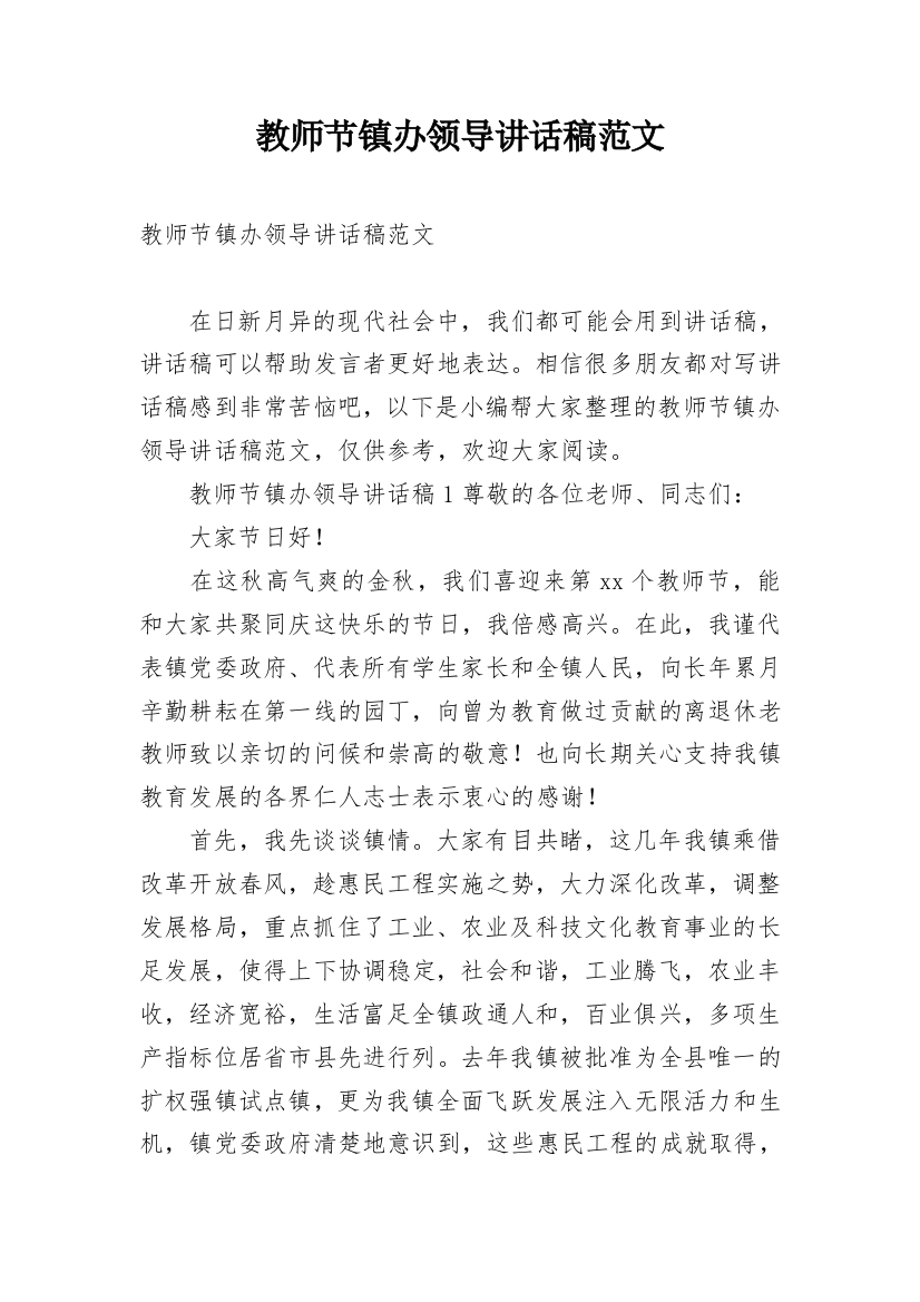 教师节镇办领导讲话稿范文