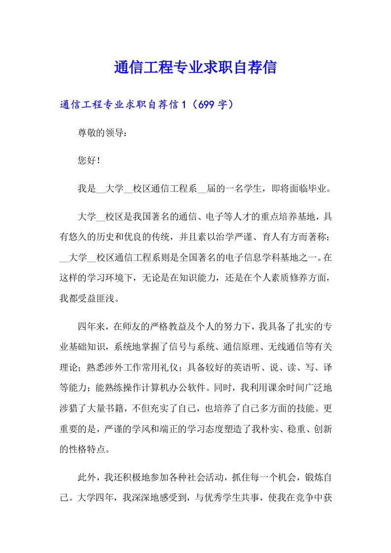 通信工程专业求职自荐信