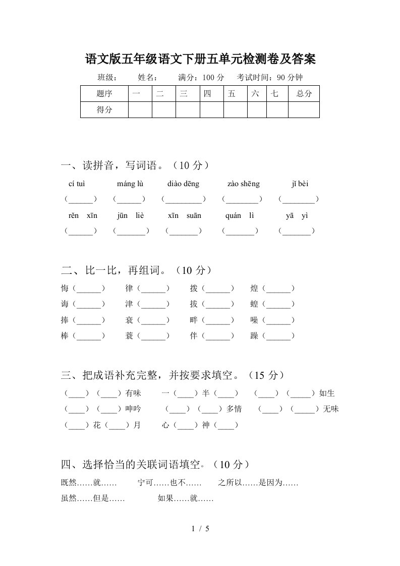 语文版五年级语文下册五单元检测卷及答案