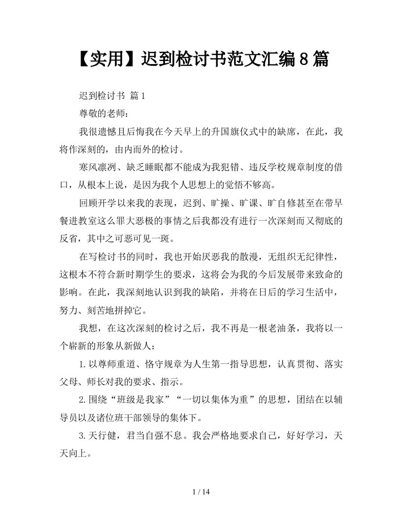 实用迟到检讨书范文汇编8篇新