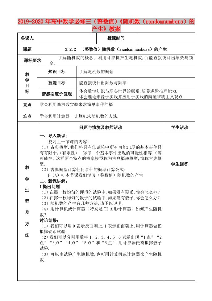 2019-2020年高中数学必修三（整数值）《随机数（randomnumbers）的产生》教案