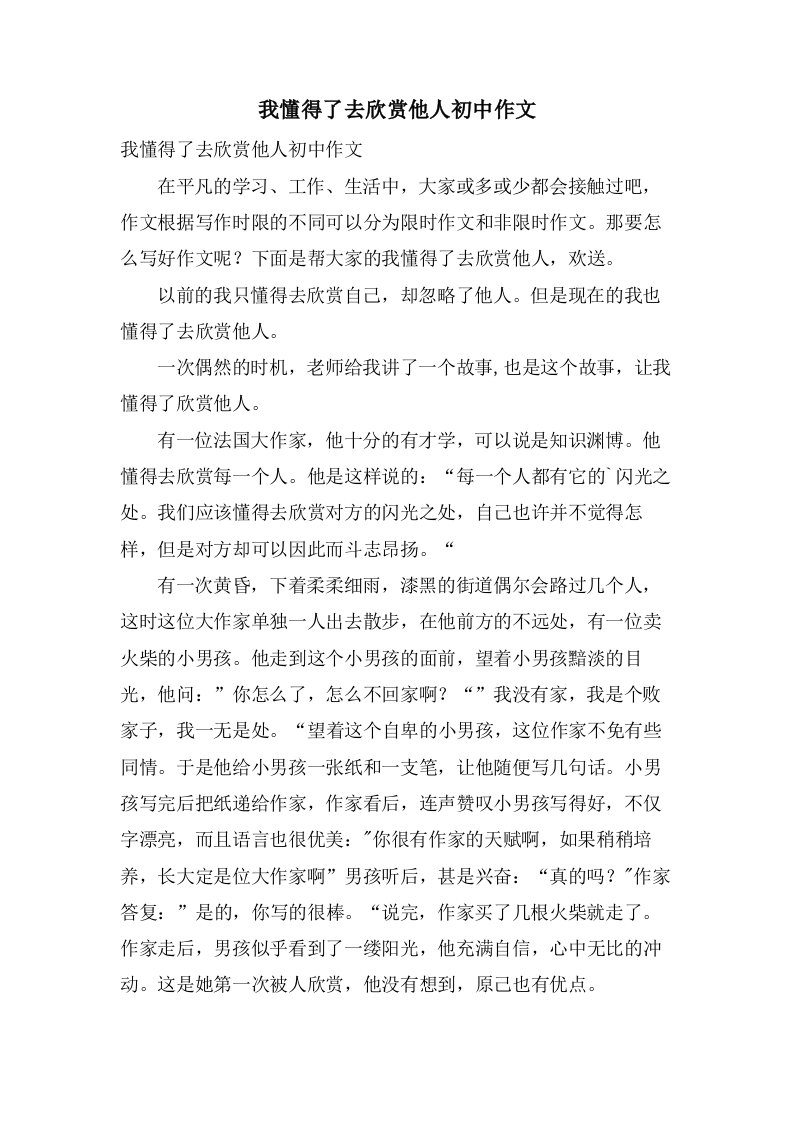 我懂得了去欣赏他人初中作文