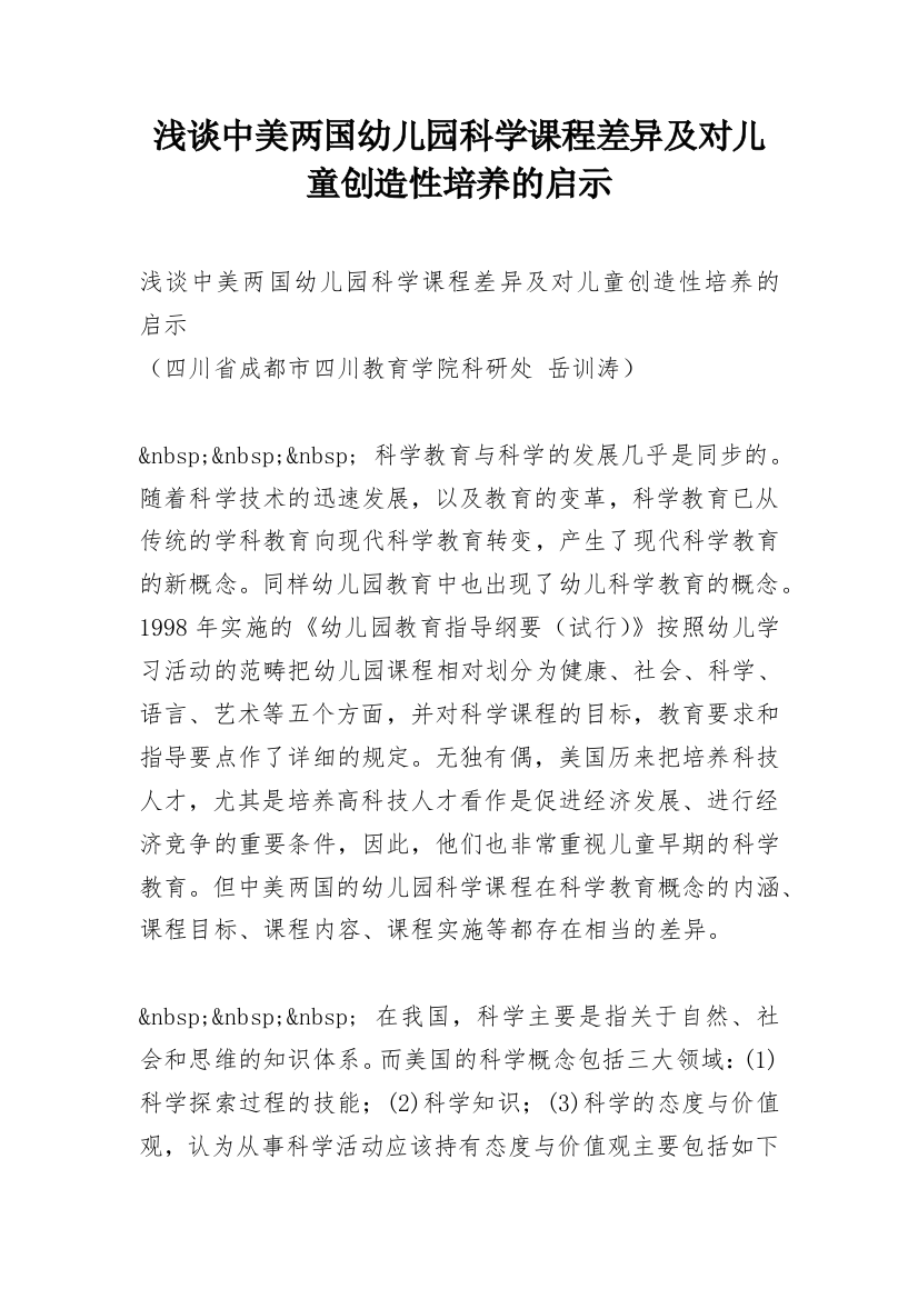 浅谈中美两国幼儿园科学课程差异及对儿童创造性培养的启示