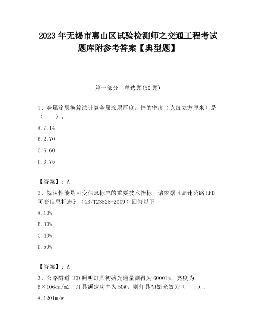 2023年无锡市惠山区试验检测师之交通工程考试题库附参考答案【典型题】