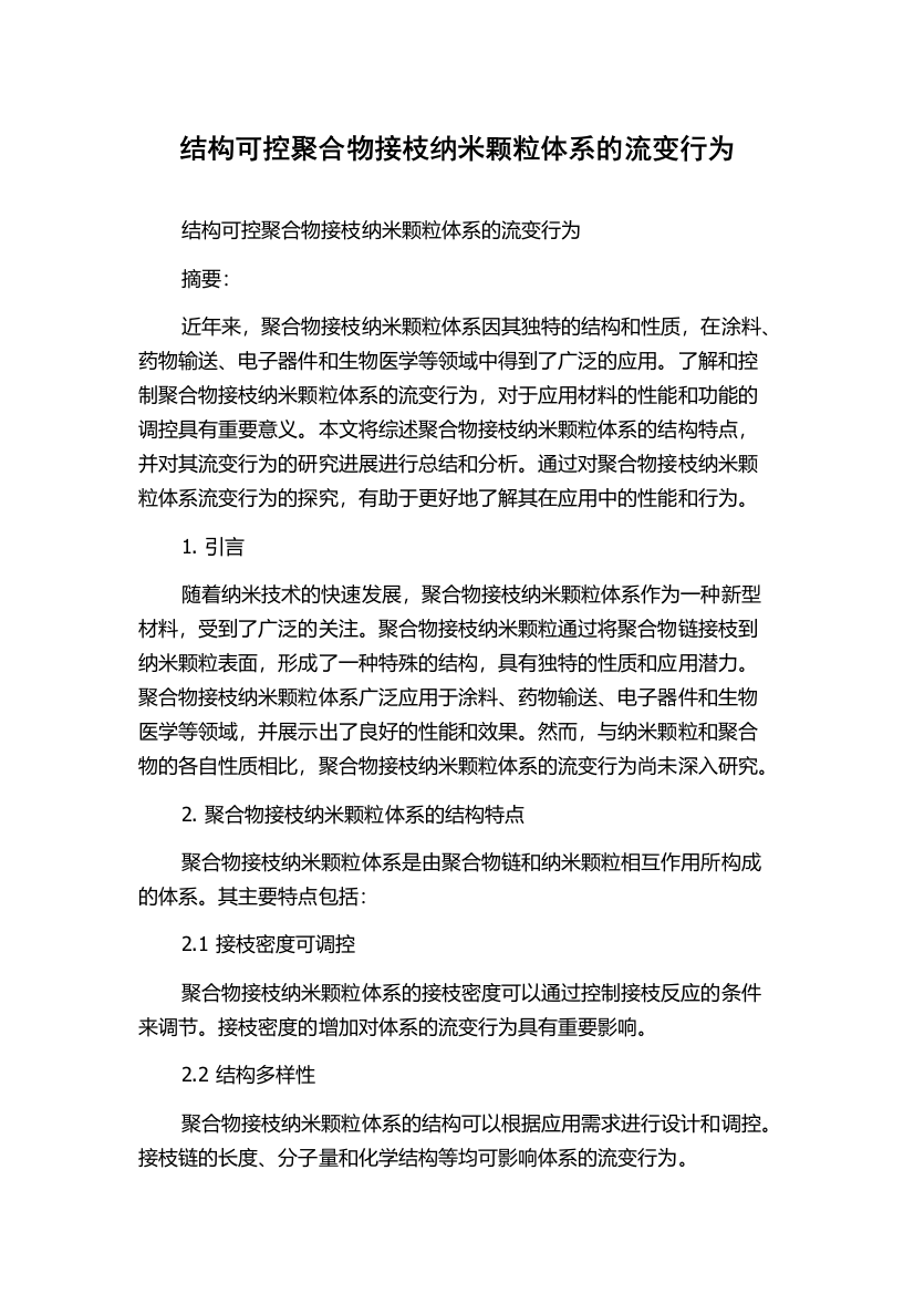 结构可控聚合物接枝纳米颗粒体系的流变行为