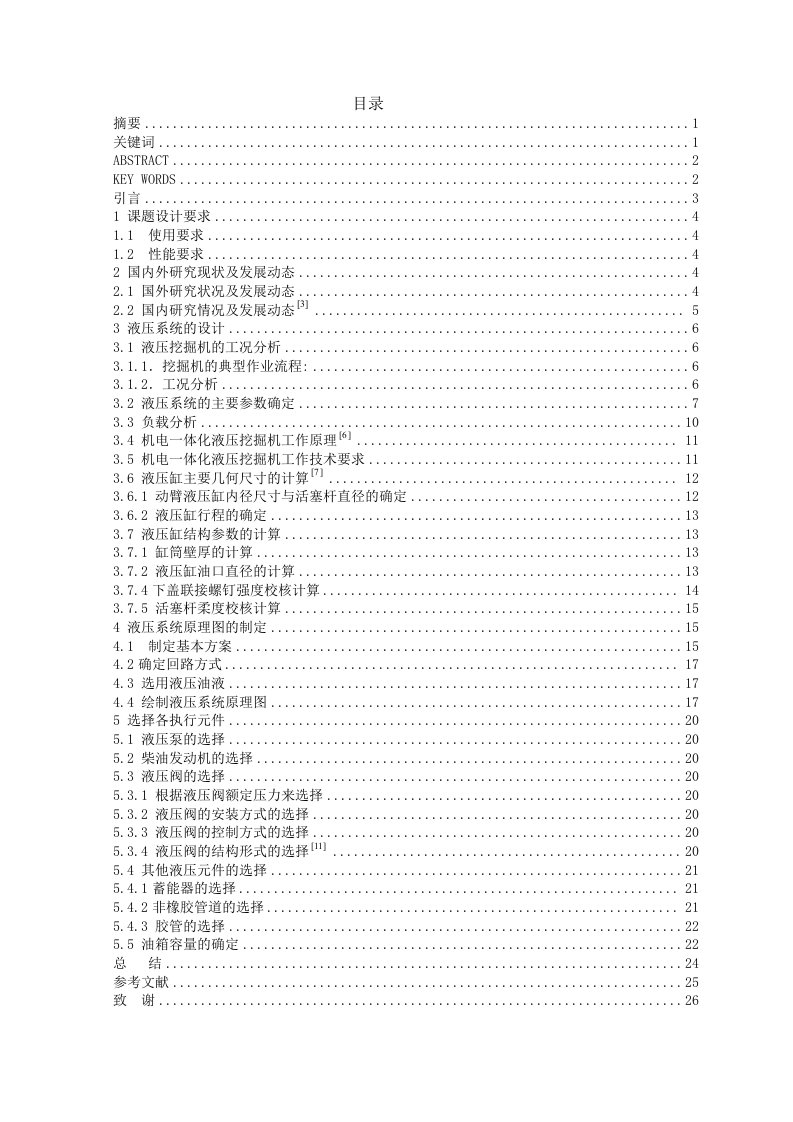 挖掘机动臂机构液压系统的设计