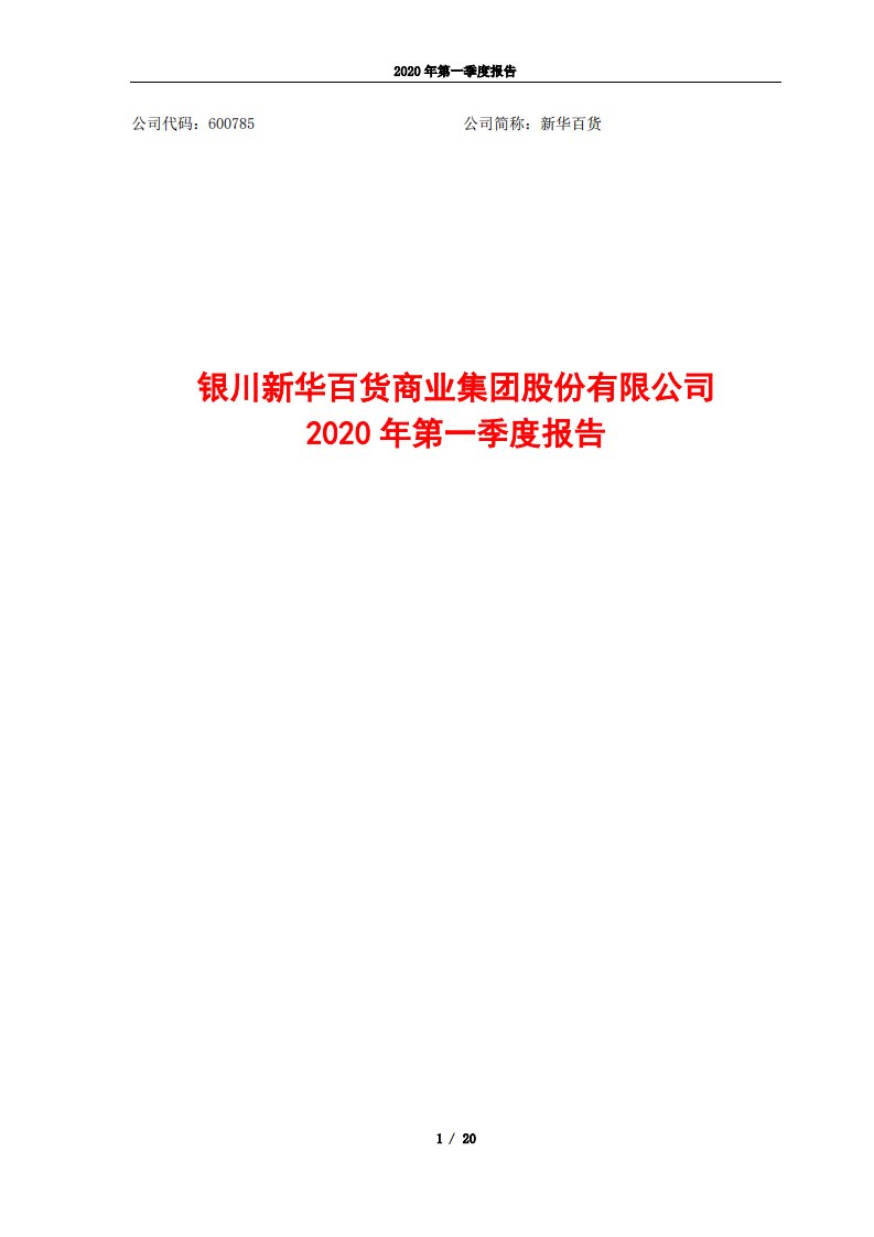 上交所-新华百货2020年第一季度报告-20200427