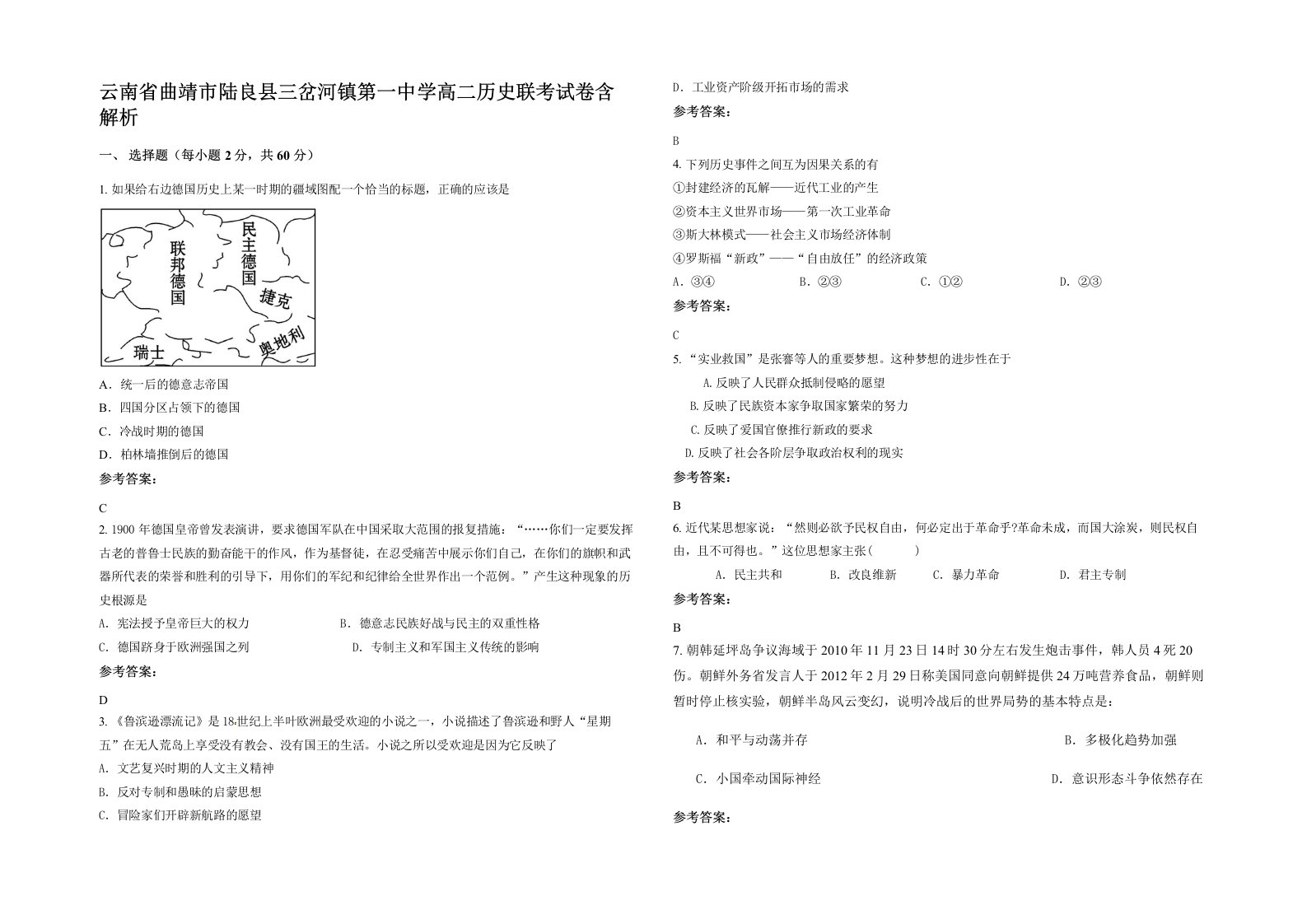 云南省曲靖市陆良县三岔河镇第一中学高二历史联考试卷含解析