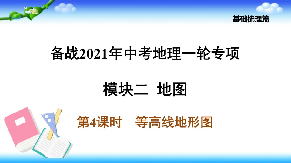 备战2021年中考地理一轮专项——第4课时-等高线地形图课件