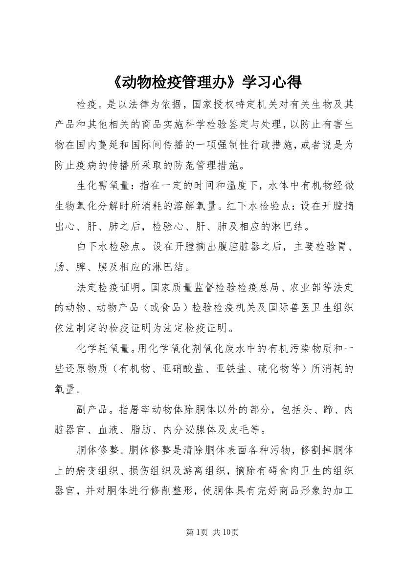 《动物检疫管理办》学习心得