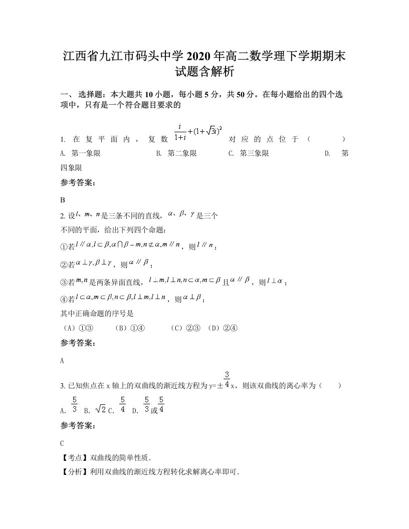 江西省九江市码头中学2020年高二数学理下学期期末试题含解析