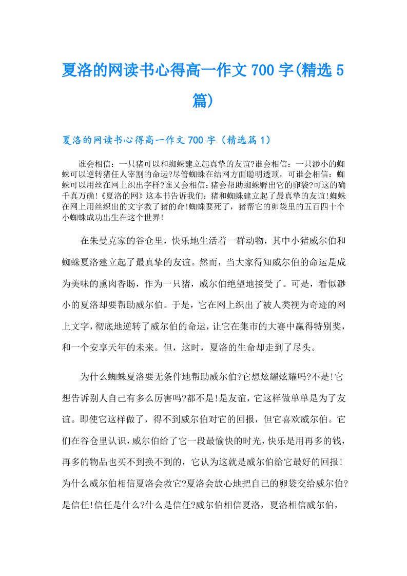 夏洛的网读书心得高一作文700字(精选5篇)