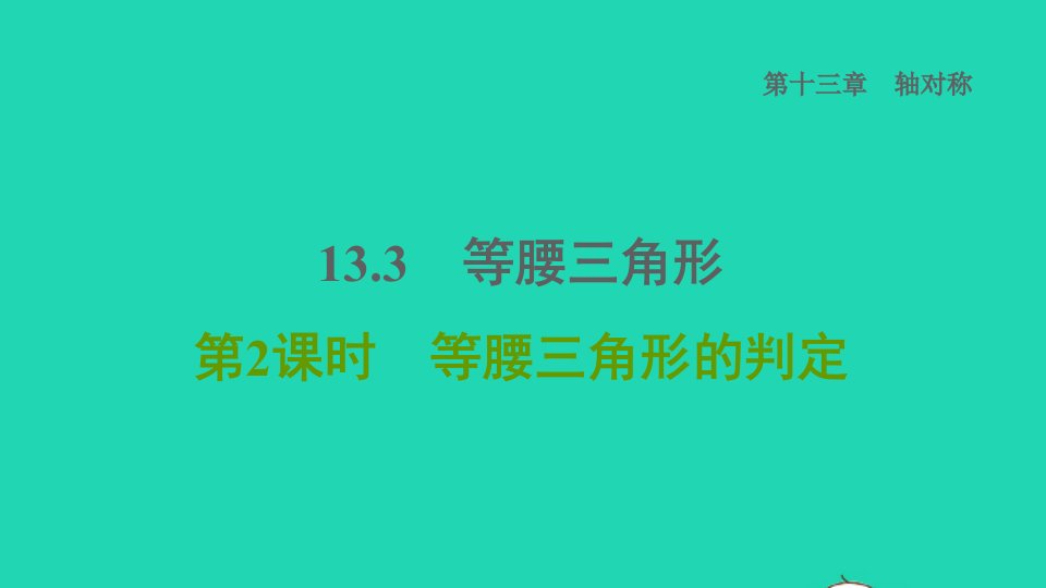 2021秋八年级数学上册第13章轴对称13.3等腰三角形第2课时等腰三角形的判定课件新版新人教版