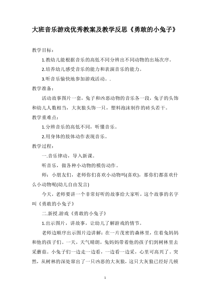 大班音乐游戏优秀教案及教学反思《勇敢的小兔子》