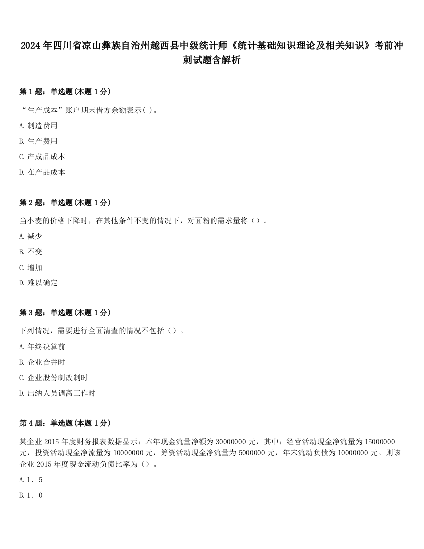 2024年四川省凉山彝族自治州越西县中级统计师《统计基础知识理论及相关知识》考前冲刺试题含解析